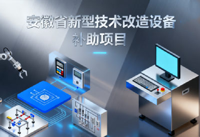 省新型技术改造设备补助项目 